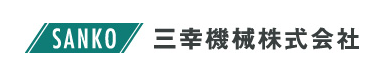 三幸機械株式会社ホームページへのリンク