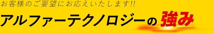アルファーテクノロジーの強み