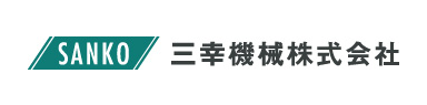 三幸機械株式会社のロゴ