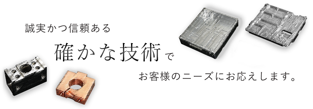誠実かつ信頼ある確かな技術でお客様のニーズにお応えします。
